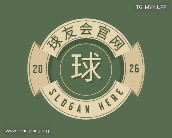 关于球友会官网