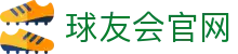 球友会官网首页｜体育下载、直播平台与网站说明